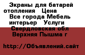 Экраны для батарей отопления › Цена ­ 2 500 - Все города Мебель, интерьер » Услуги   . Свердловская обл.,Верхняя Пышма г.